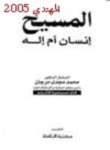المسيح إنسان أم إله