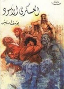 العسكرى الأسود