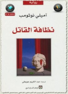 نظافة القاتل