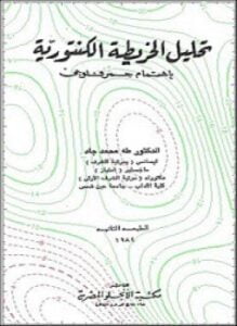 تحليل الخريطة الكنتورية بإهتمام جمرفلوجى