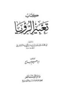 تعبير الرؤيا