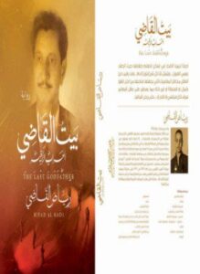 بيت القاضي "العراب الأخير"