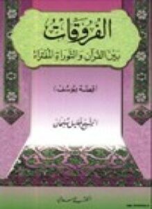 الفروقات بين القرآن والتوراة المفتراة قصة يوسف علية السلام