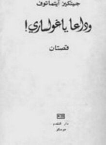 وداعاً ياغولساري