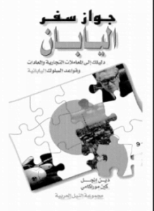 جواز سفر اليابان دليلك إلى المعاملات التجارية والعادات وقواعد السلوك اليابانية