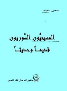 المسيحيون السوريون قديما وحديثا