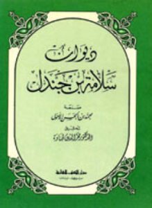 ديوان سلامة بن جندل ط الكتاب العربي
