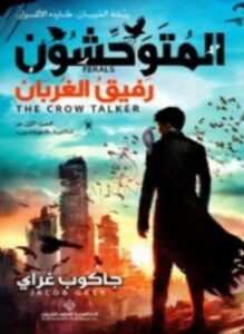 المتوحشون رفيق الغربان