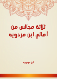 ثلاثة مجالس من أمالي ابن مردويه