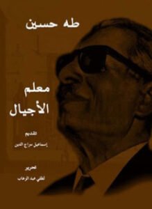 طه حسين معلم الأجيال