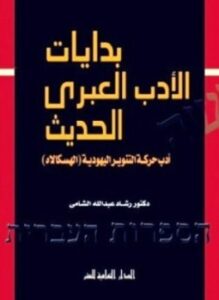 بدايات الأدب العبرى الحديث أدب حركة التنوير اليهودية