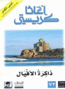 ذاكرة الأفيال