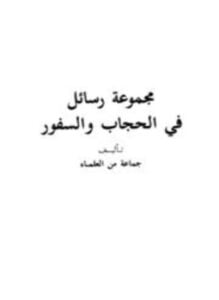 مجموعة رسائل في الحجاب والسفور