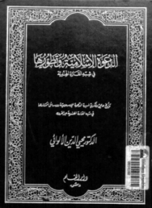 الدعوة الإسلامية وتطورها فى شبه القارة الهندية