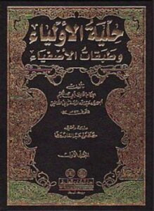 حلية الأولياء وطبقات الأصفياء