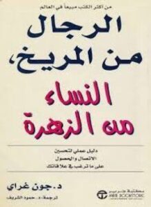 الرجال من المريخ النساء من الزهرة