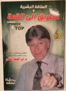 الطاقة البشرية والطريق الي القمة