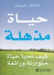 حياة مذهلة