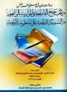الحجج القاطعة فى المواريث الواقعة