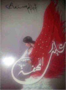 ديوان عليك اللهفة