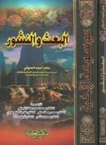 جــ5 البعث و النشور