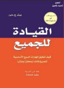 القيادة للجميع