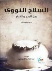 السلاح النووي بين الردع والخطر