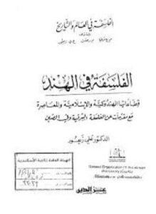 الفلسفه في الهند