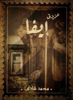 عزيزتي إيفا
