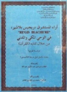 آراء المستشرق ريجيس بلاشير فى الوحى المكى والمدنى من خلال كتابه القرآن دراسة تقويمية