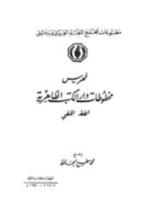 فهرس مخطوطات دار الكتب الظاهرية الفقه الحنفي