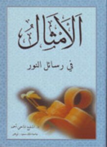 الأمثال في رسائل النور