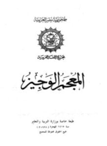 المعجم الوجيز