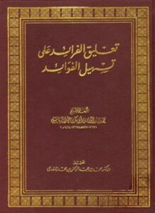 تعليق الفرائد على تسهيل الفوائد