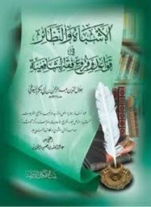 الأشباه والنظائر