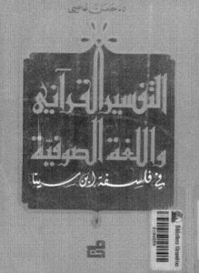 التفسير القرآني واللغة الصوفية فى فلسفة ابن سينا