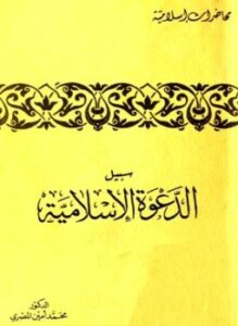 سبيل الدعوة الإسلامية