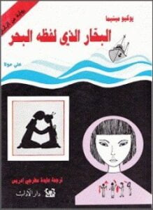 البحار الذي لفظه البحر