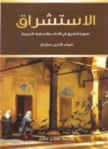 الاستشراق صورة الشرق فى الآداب والمعارف الغربية