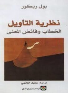 نظرية التأويل الخطاب وفائض المعنى