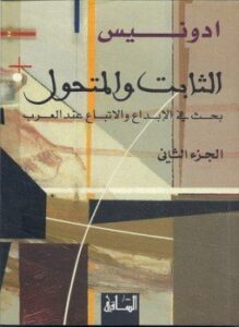 الثابت والمتحول - الجزء الثاني
