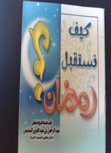 كيف نستقبل رمضان