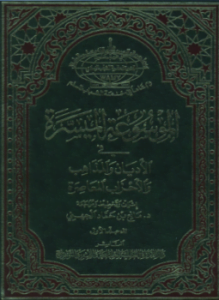 الموسوعه الميسره فى الأديان والمذاهب والاحزاب المعاصره .ج2