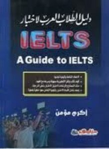 دليل الطالب العربي لاختبار IELTS