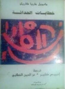 خطابات الحداثة