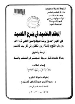العقد النضيد في شرح القصيد من أول الكتاب إلى باب الفتح والإمالة