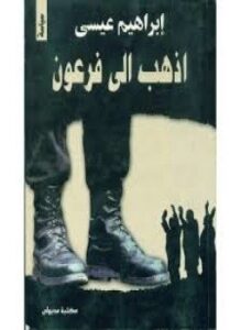 اذهب الى فرعون