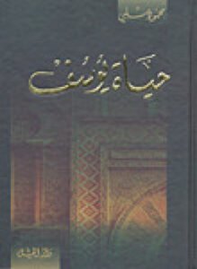 حياة يوسف