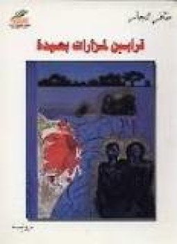 قرابين لمزارات بعيدة