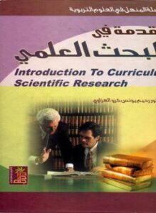 مقدمة في منهج البحث العلمي